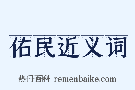 佑民近义词是什么意思的图片